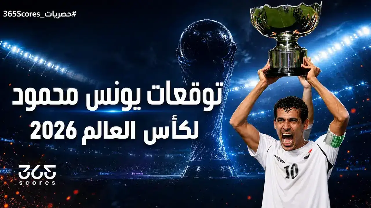 يونس محمود يتوقع البطل وهداف كأس العالم حصريًا لـ 365Scores